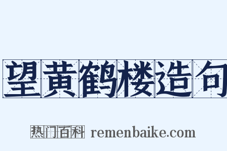 望黄鹤楼造句是什么意思的图片